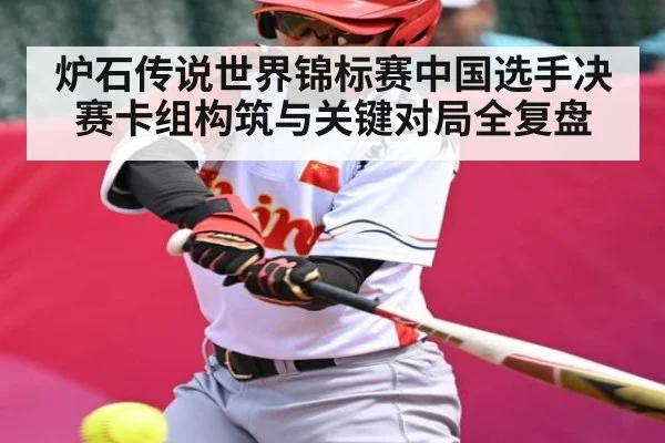 炉石传说世界锦标赛中国选手决赛卡组构筑与关键对局全复盘