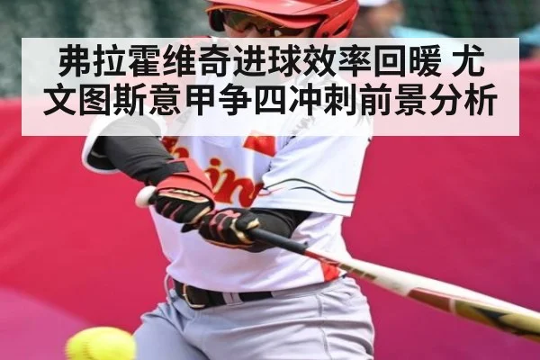弗拉霍维奇进球效率回暖 尤文图斯意甲争四冲刺前景分析